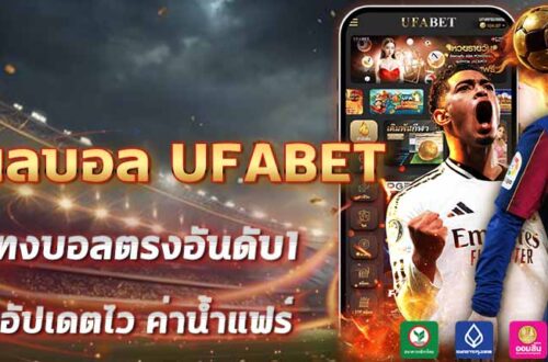 ทายผลบอล UFABET