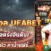 ทายผลบอล UFABET