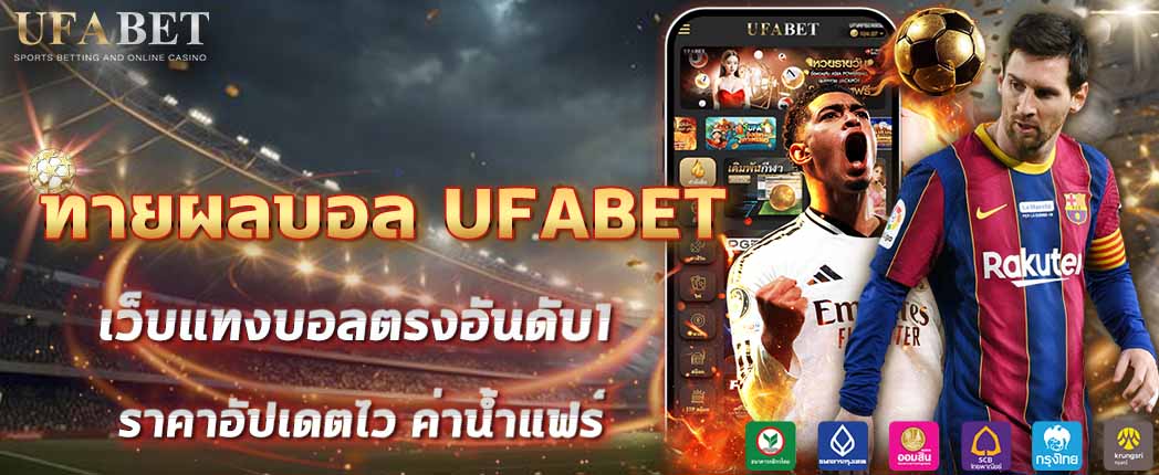 ทายผลบอล UFABET