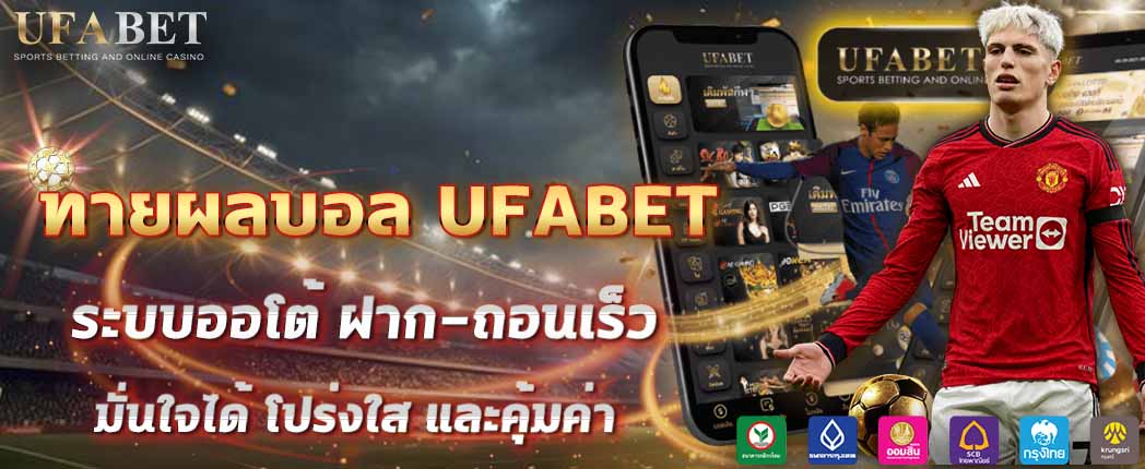 ทายผลบอล UFABET