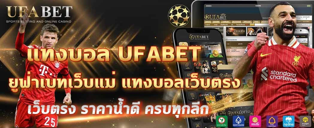 แทงบอล UFABET