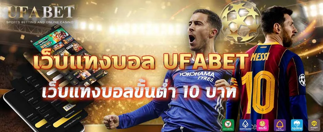 แทงบอล UFABET