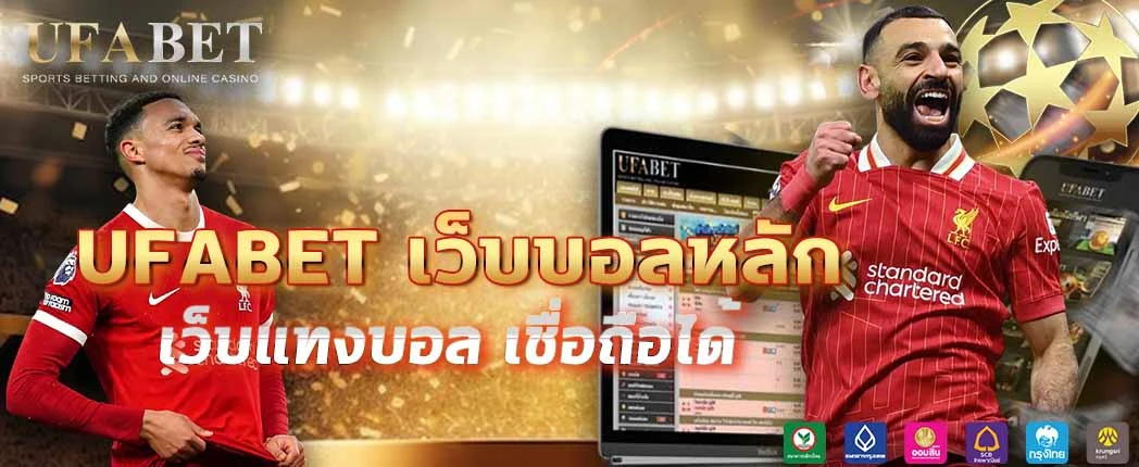 แทงบอล UFABET