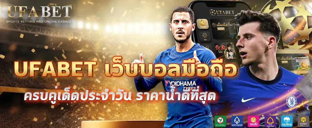 แทงบอล UFABET