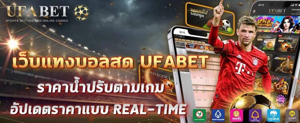 แทงบอลสด