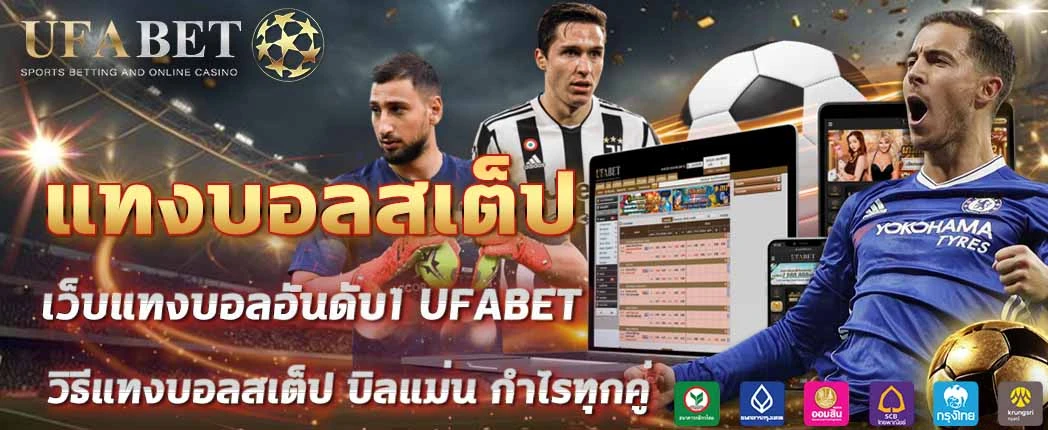 แทงบอลสเต็ป