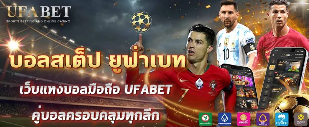 แทงบอลสเต็ป