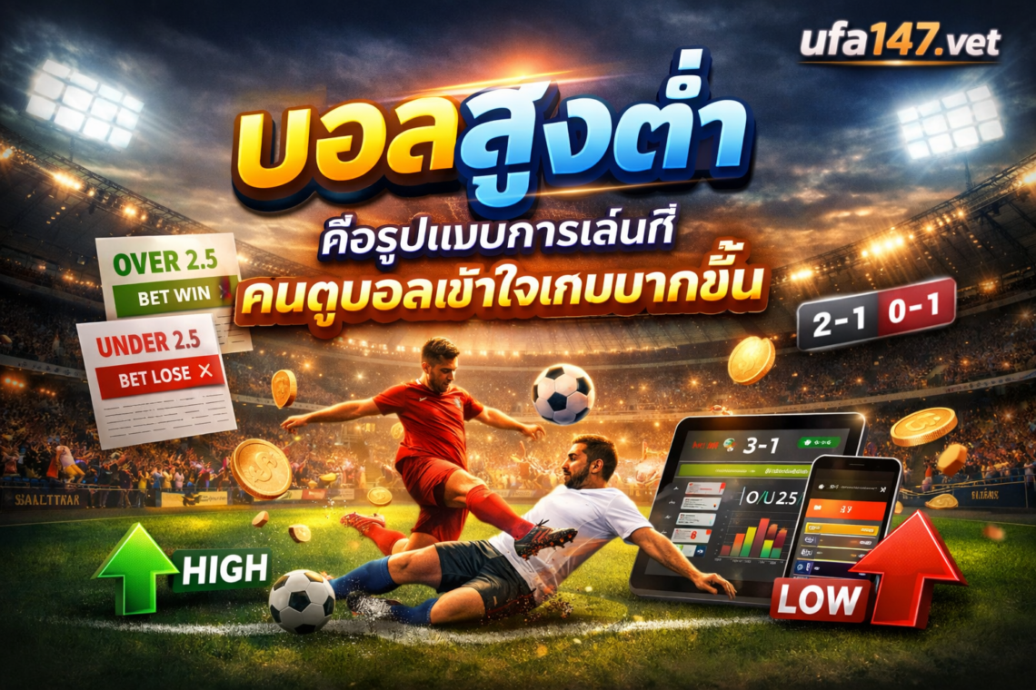 บอลสูงต่ำ