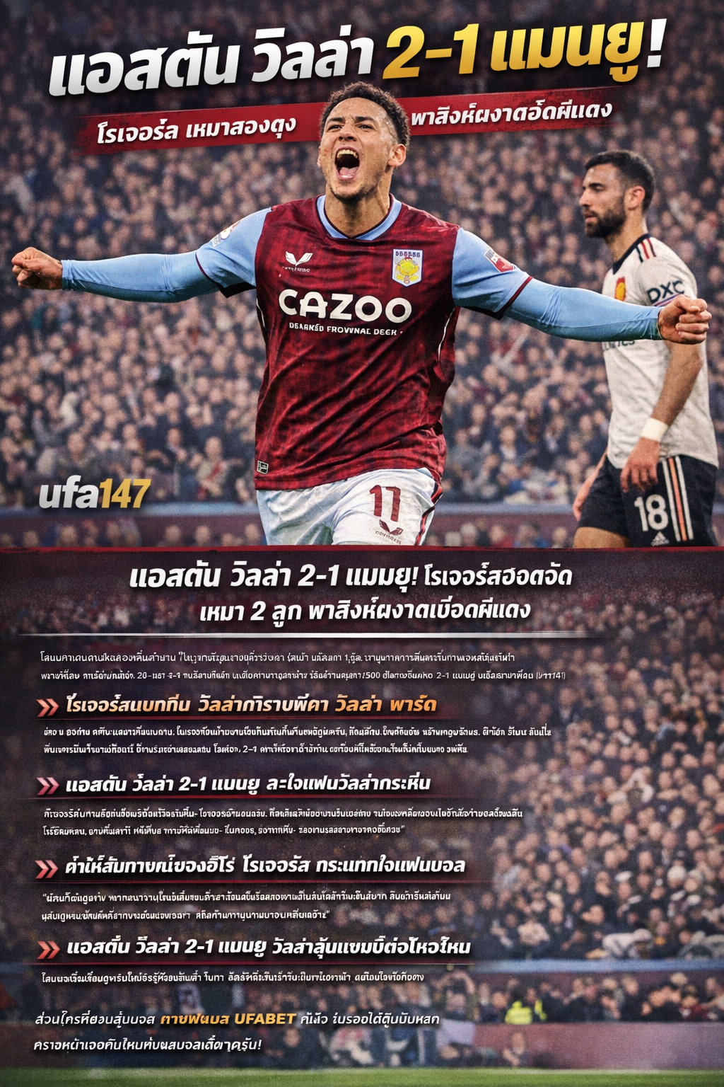 แอสตัน วิลล่า2-1แมนยู