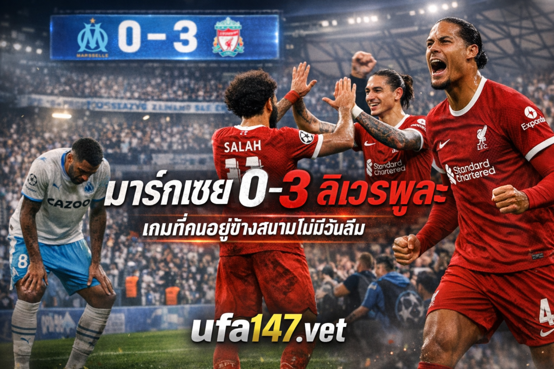 มาร์กเซย 0-3 ลิเวอร์พูล