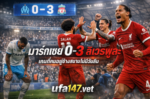มาร์กเซย 0-3 ลิเวอร์พูล