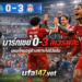 มาร์กเซย 0-3 ลิเวอร์พูล
