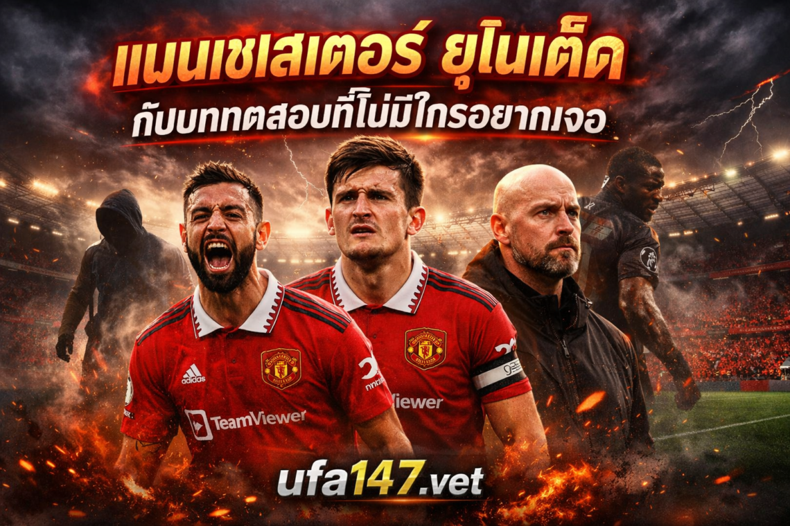 แมนเชสเตอร์ ยูไนเต็ด เจอข่าวร้าย