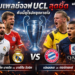 จับเพลย์ออฟ UCL สุดซี้ด