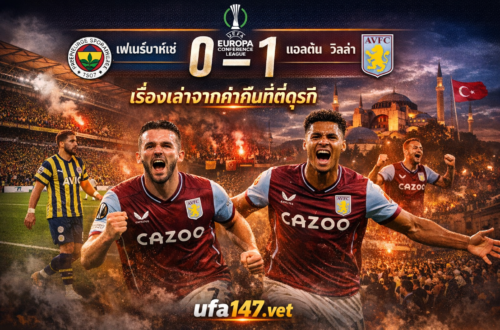 เฟเนร์บาห์เช่ 0-1 แอสตัน วิลล่า