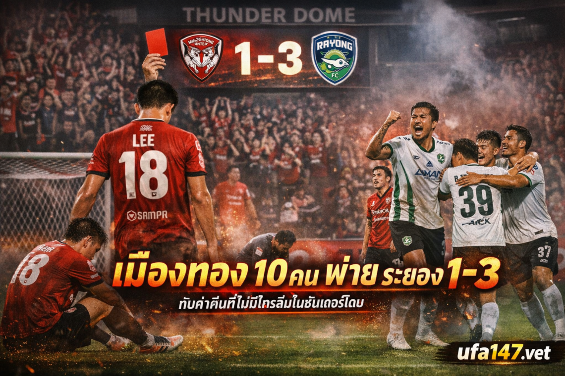 เมืองทอง 10คน พ่าย ระยอง 1-3