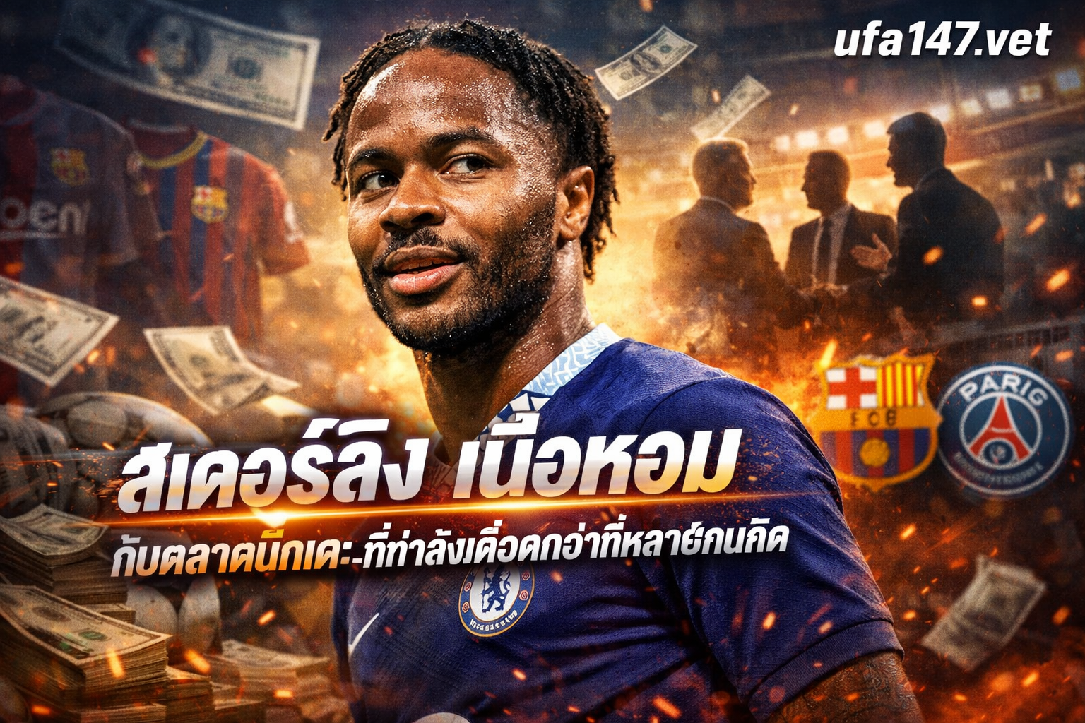 สเตอร์ลิง เนื้อหอม