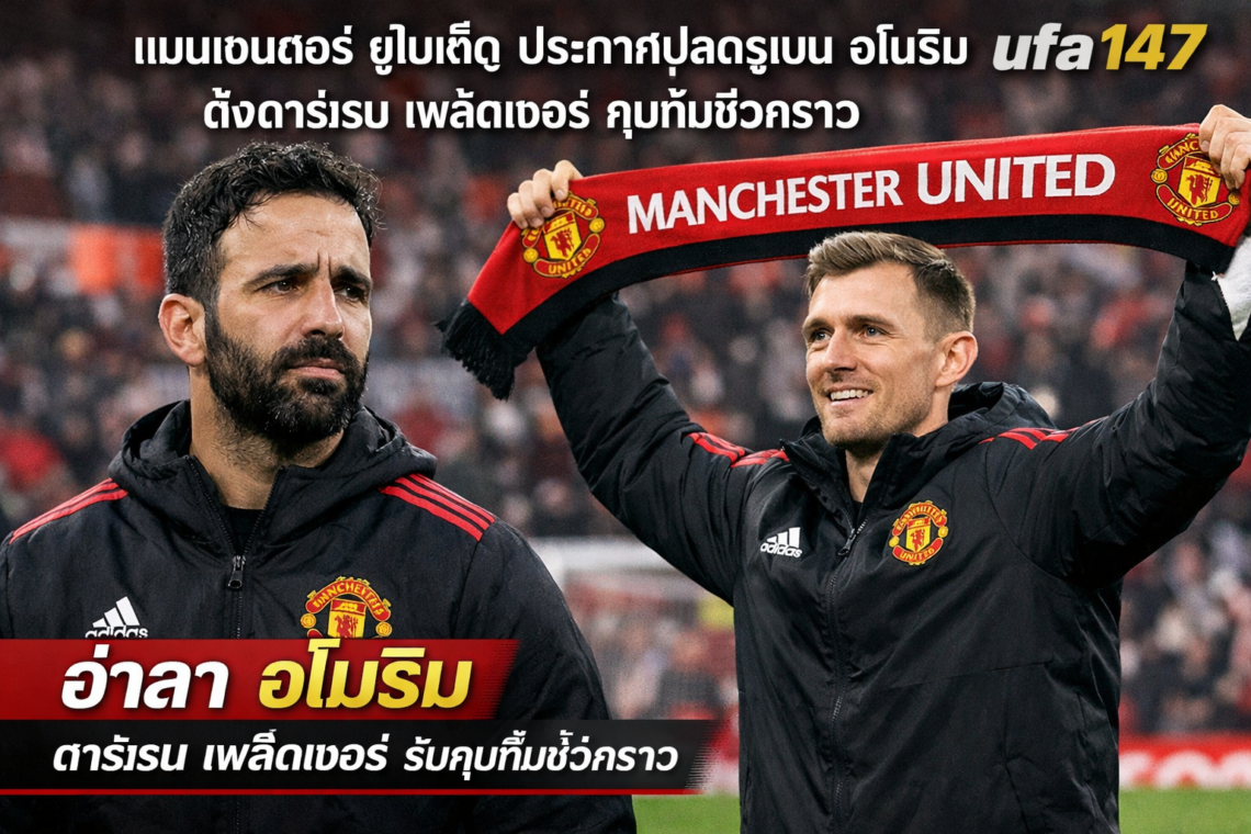 แมนเชสเตอร์ ยูไนเต็ด