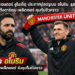 แมนเชสเตอร์ ยูไนเต็ด