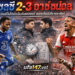 เชลซี 2-3 อาร์เซน่อล
