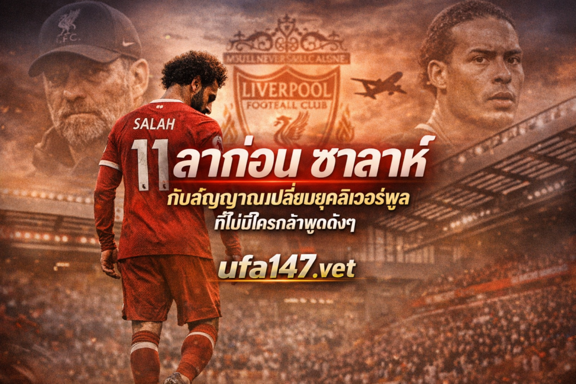 ลาก่อน ซาลาห์