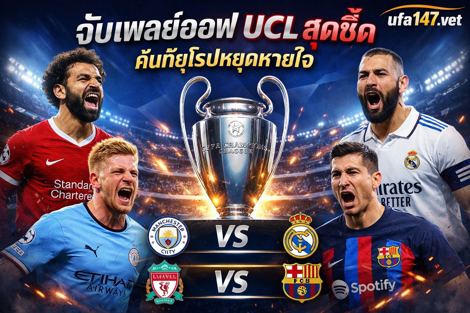 จับเพลย์ออฟ UCL สุดซี้ด