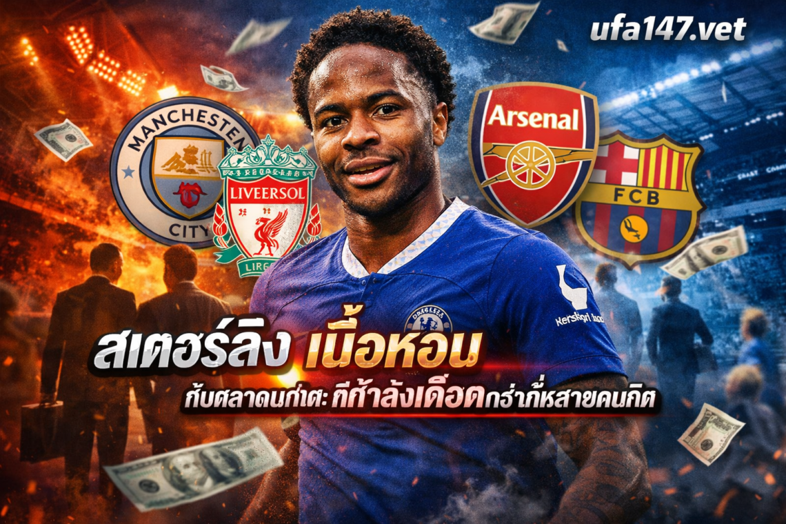 สเตอร์ลิง เนื้อหอม