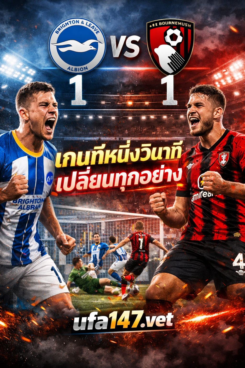 ไบรท์ตัน 1-1 บอร์นมัธ