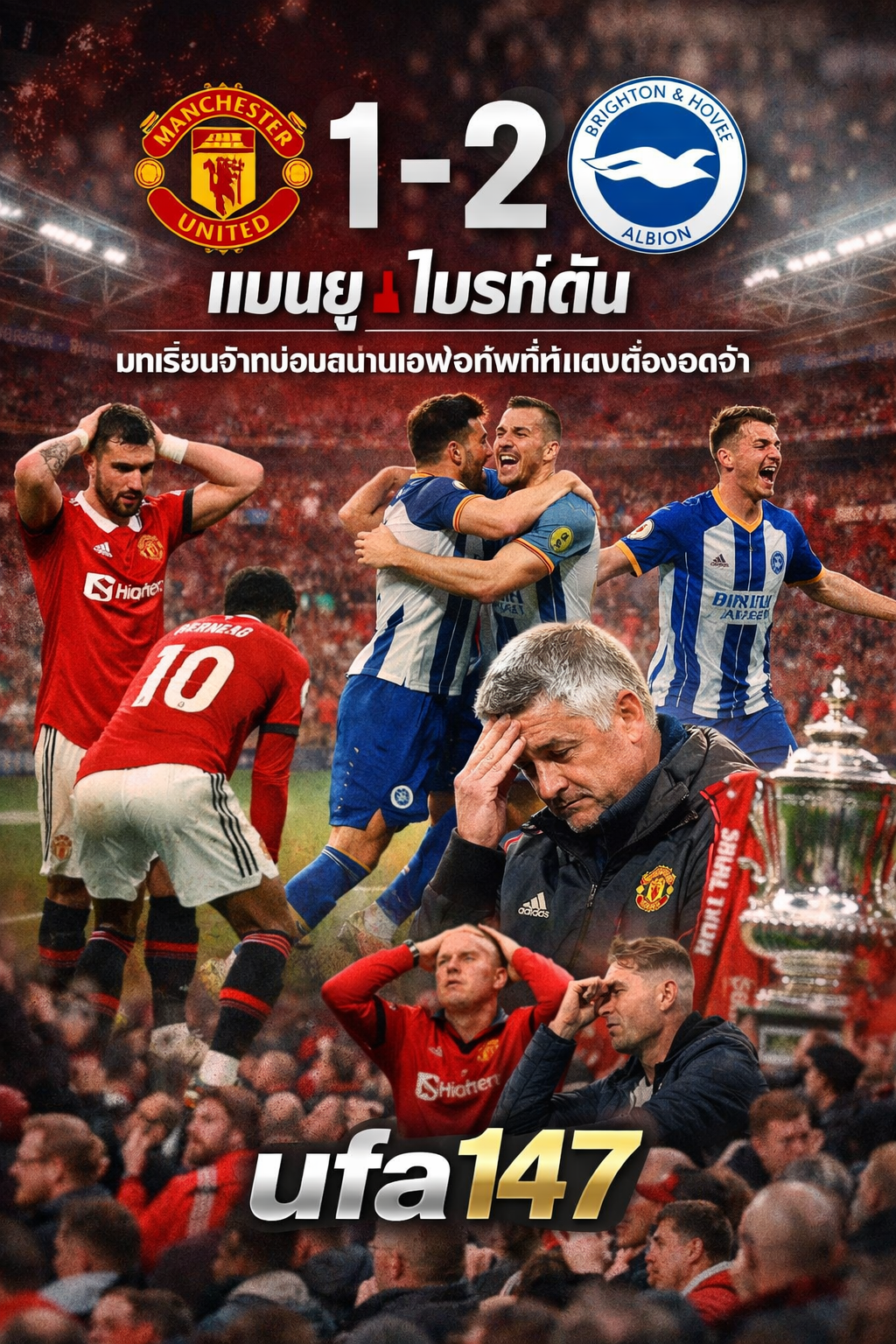 แมนยู 1-2 ไบรท์ตัน