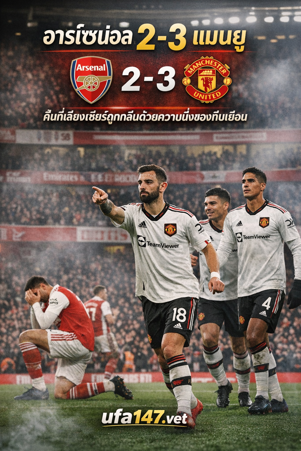 อาร์เซน่อล 2-3 แมนยู