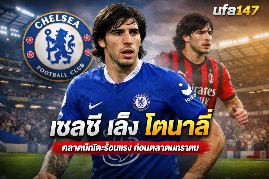 เชลซี เล็ง โตนาลี่