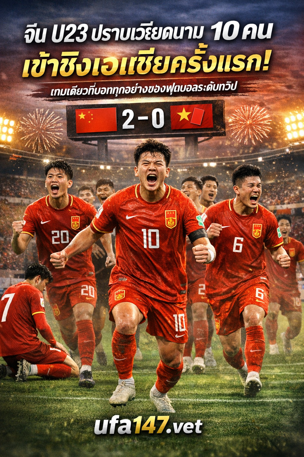 จีน U23 ปราบเวียดนาม 10 คน