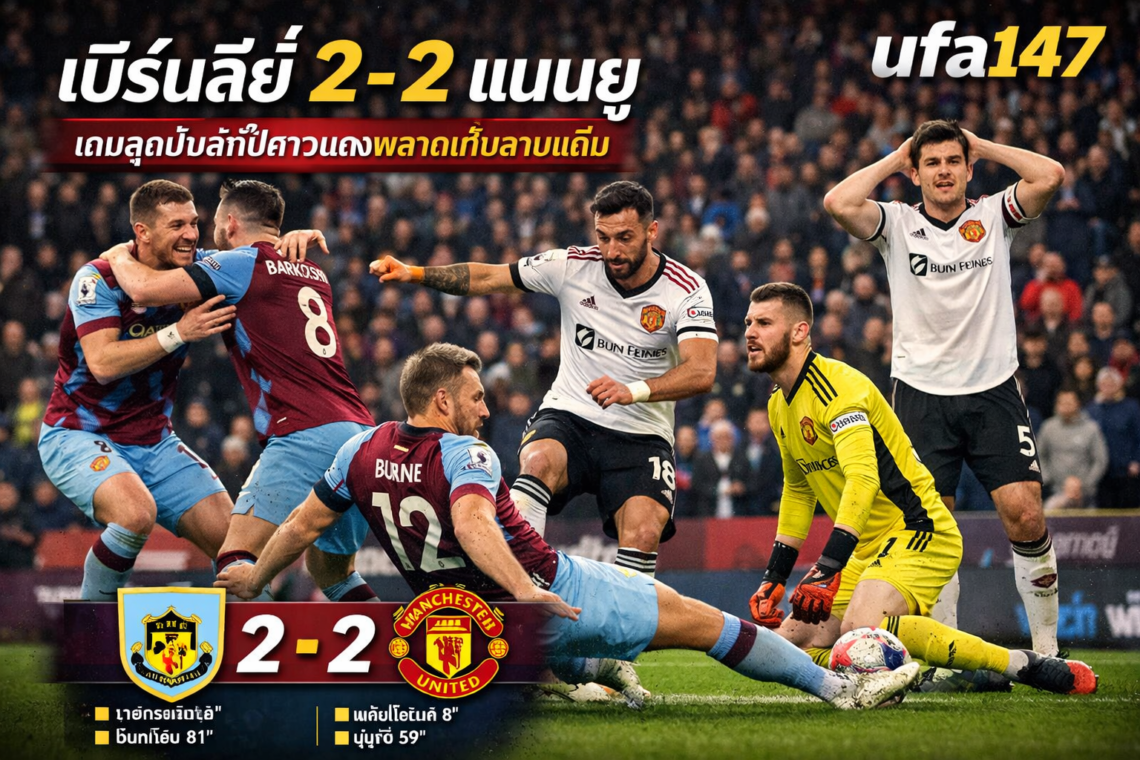 เบิร์นลีย์ 2-2 แมนยู