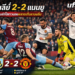 เบิร์นลีย์ 2-2 แมนยู