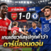 อาร์เซน่อล 1-0 เชลซี