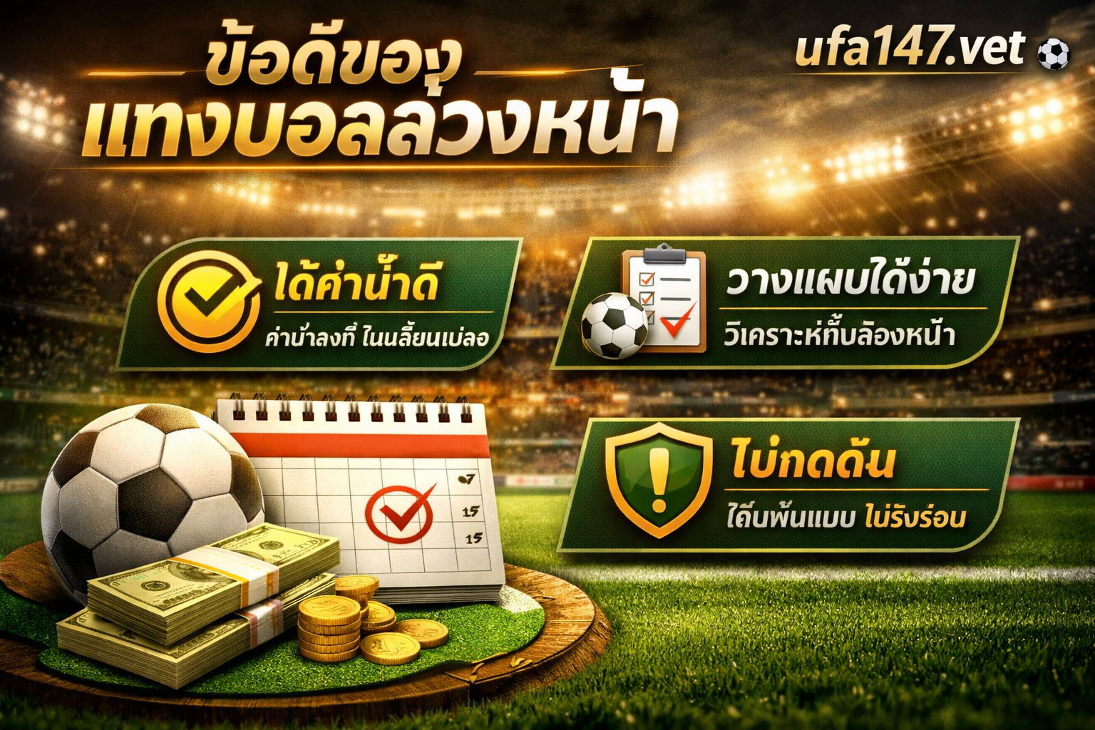 แทงบอลล่วงหน้า