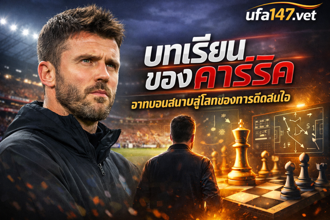 บทเรียนของคาร์ริค