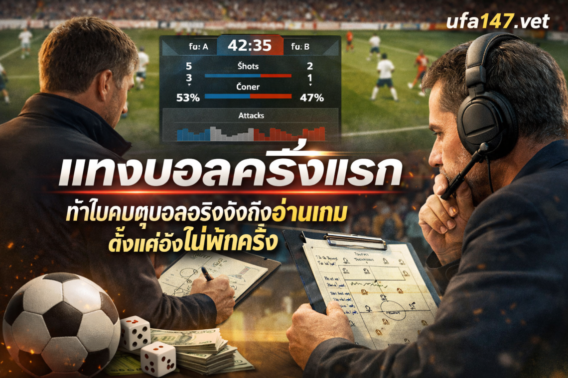 แทงบอลครึ่งแรก