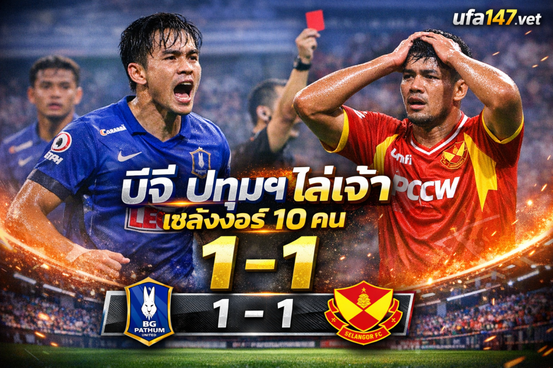 บีจี ปทุมฯ ไล่เจ๊า เซลังงอร์ 10 คน 1-1
