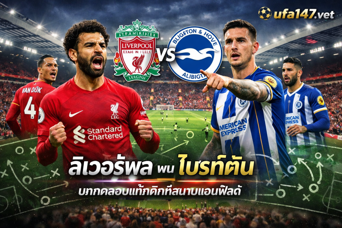 ลิเวอร์พูล พบ ไบรท์ตัน