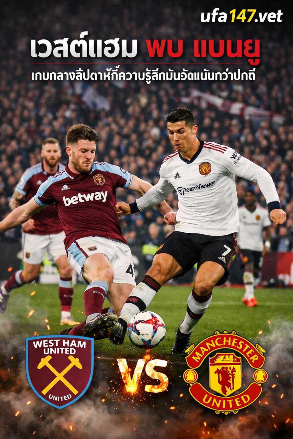 เวสต์แฮม พบ แมนยู