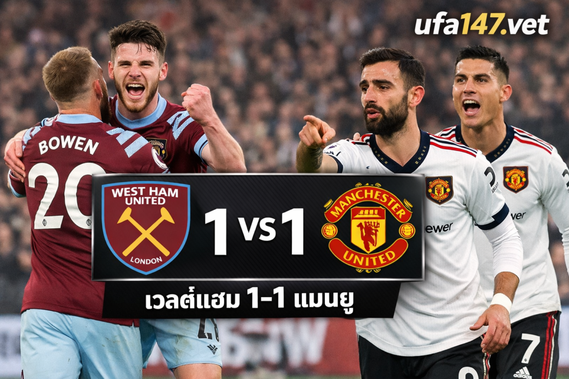 เวสต์แฮม 1-1 แมนยู