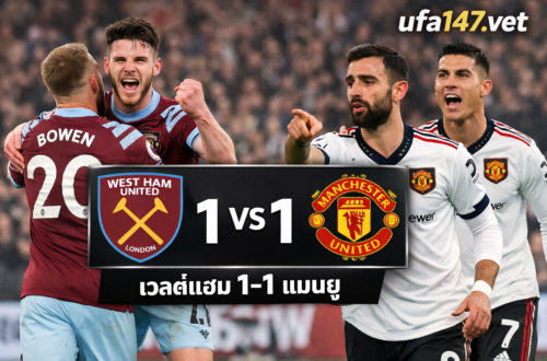 เวสต์แฮม 1-1 แมนยู