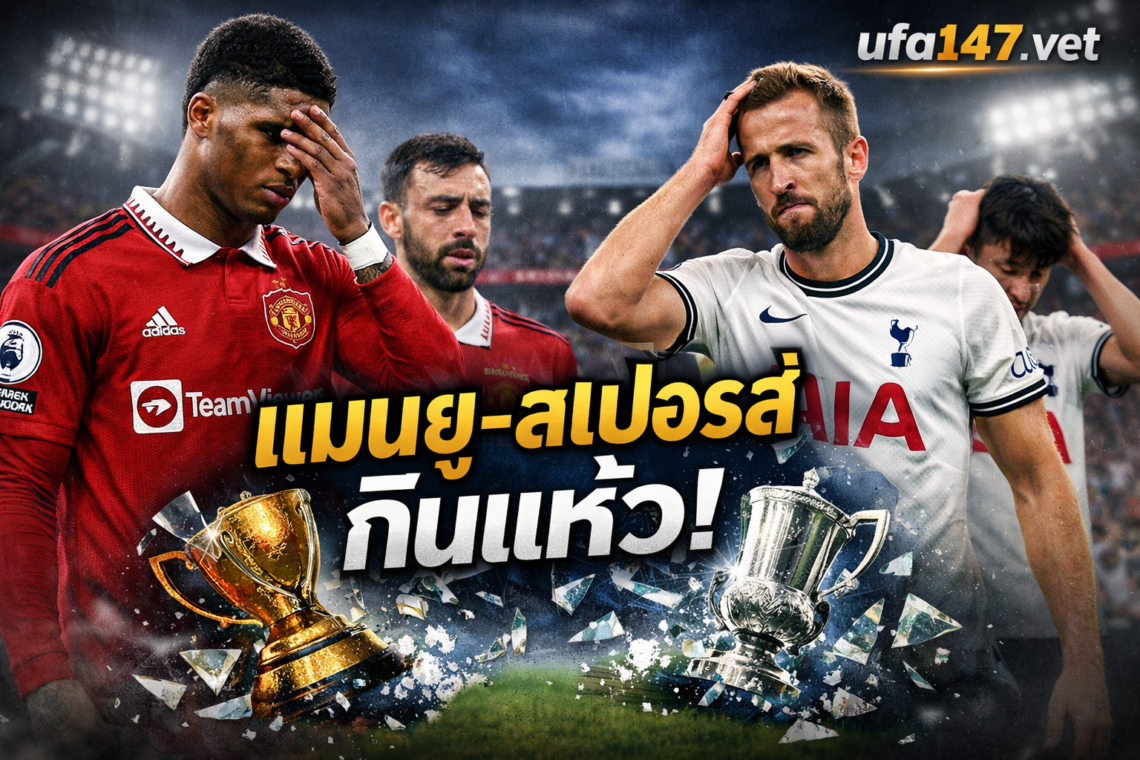 แมนยู-สเปอร์ส กินแห้ว