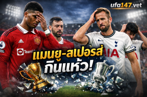 แมนยู-สเปอร์ส กินแห้ว