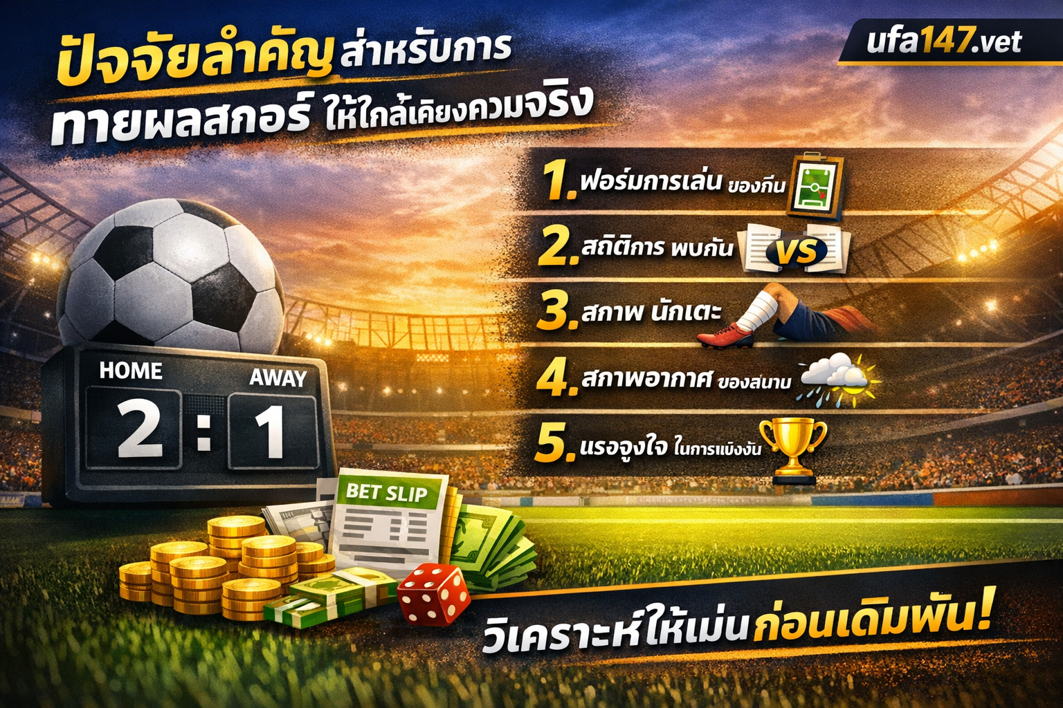 ทายผลสกอร์