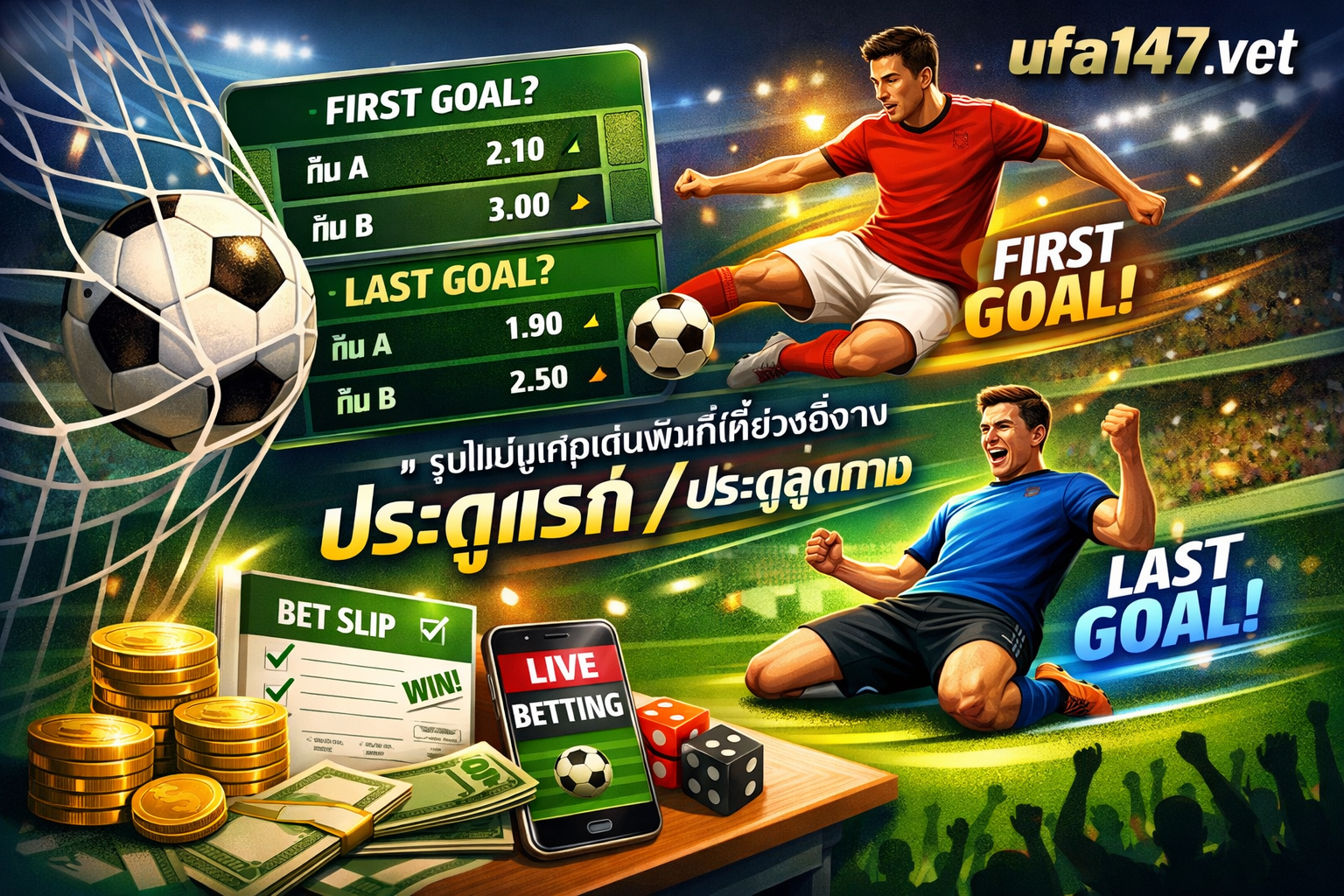 ประตูแรก/ประตูสุดท้าย