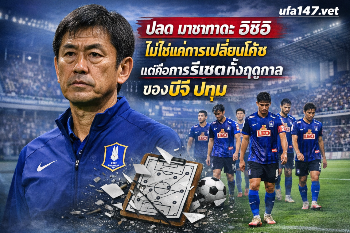 ปลด มาซาทาดะ อิชิอิ